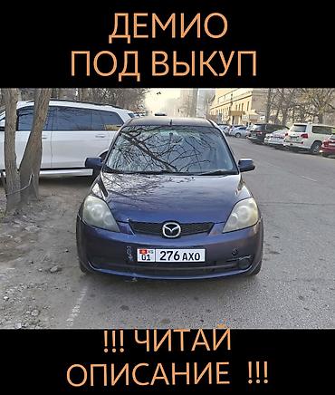 машины в рассрочку: Mazda Demio: 2003 г., Автомат, Бензин — 1