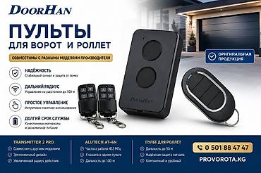 Пульты для ворот, роллет и шлагбаумов - Совместимость: с различными