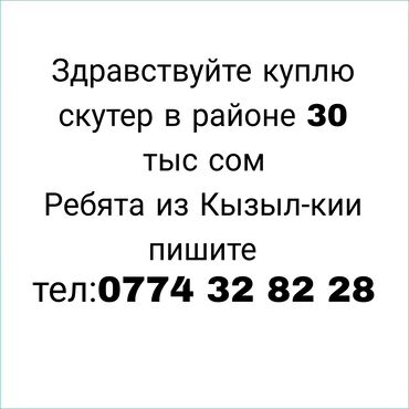 внутренний блок: Куплю скутер в районе 30 тыс сомов ребята из кызыл-кии и ближайших сёл