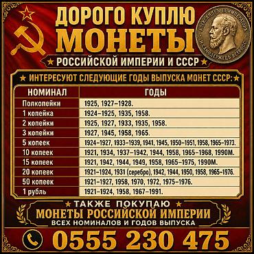 пойтер: Куплю монеты СССР и Царской империи. Номиналы и года советских монет — 1