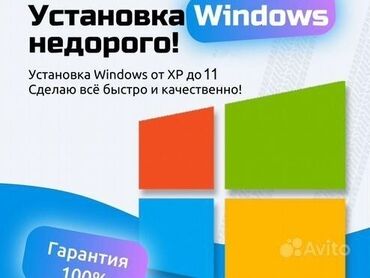 компьютерный мастер: Установка/ Переустановка лицензированного windows 10; 10 Pro; 11; 11