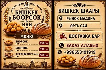 блини: Бишкек Боорсок & Нан — свежая национальная выпечка Ассортимент: - — 1