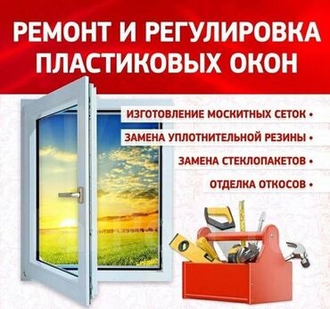 двери ош таатан: Терезе: Оңдоо, Реставрация, Алмаштыруу, Баруу акылуу
