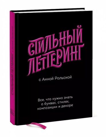 русский язык 10 класс с а кундузакова упражнение в Кыргызстан: Книга новая « Стильный леттеринг с Анной Рольской». Классный подарок д