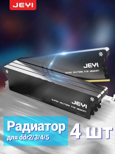 Другие комплектующие: Радиатор охлаждения оперативной памяти JEYI, Подходит на ddr2, ddr3 — 1