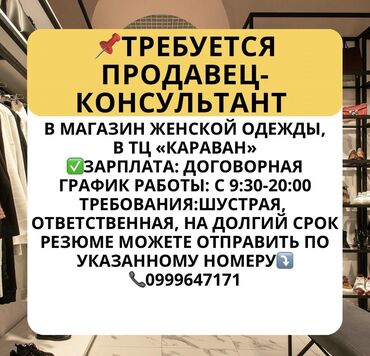 требуется работа бишкек: Продавец-консультант. Караван ТРЦ