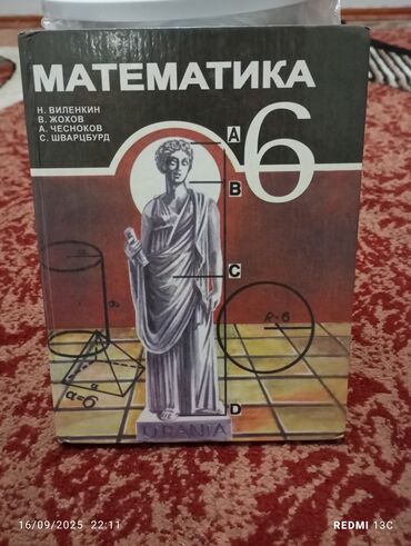 математика 6 класс с.к.кыдыралиев а.б.урдалетова г.м.дайырбекова: Учебник: «Математика. 6 класс» Авторы: Н. Я. Виленкин, В. И. Жохов