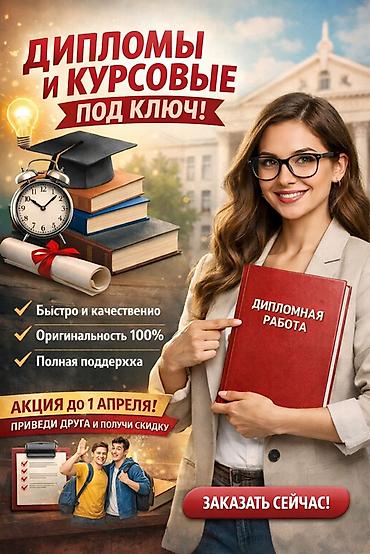 диплом: Услуги по подготовке учебных работ “под ключ” - Дипломные и курсовые — 1