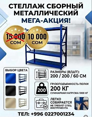 Торговое оборудование: Металлический стеллаж 2.0×2.0×0.6 м (нагрузка до 800 кг) — 11 000 сом — 1
