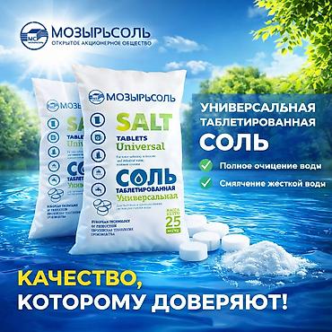 Соль таблетированная универсальная Мозырсоль (Белоруссия) NaCl не