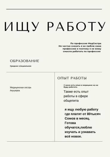 Другие специальности: Ищу работу с хорошей заработной платой 
Готова обучаться