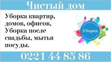 реставрация мебели токмок: Бөлмөлөрдү тазалоо, | Оңдоо иштеринен кийин тазалоо, Терезелерди жуу, Жалпы тазалоо, | Батирлер, Үйлөр