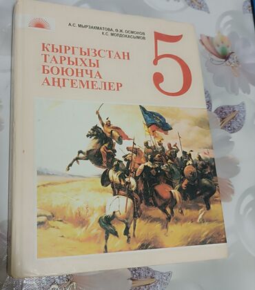 учебник книги: Здравствуйте)) Продаю учебник по истории за 5 класс!! А.С.Мырзакматова