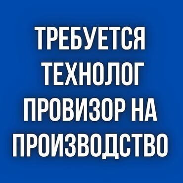 фармацевт токмок: Требуется женщина технолог-провизор! Возраст до 40 лет. Зарплата 25
