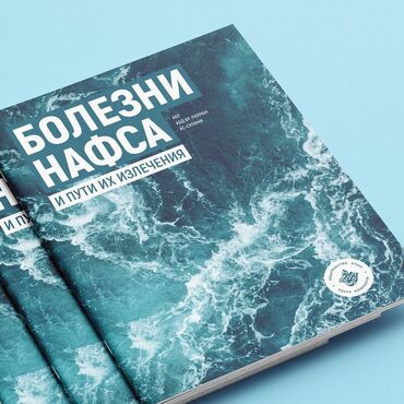 Коран и исламская литература: Книга «Болезни нафса»
В наличии !
Новая есть оптом так же