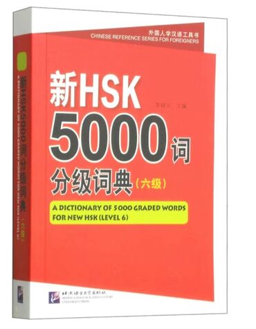 среди тысячи слов: HSK 5 и 6 уровень. Все слова дано с примерами