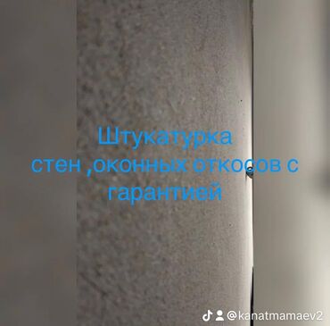 штукатурка стен сокулук: Штукатурка стен с аппаратом качества стаж 7лет работы