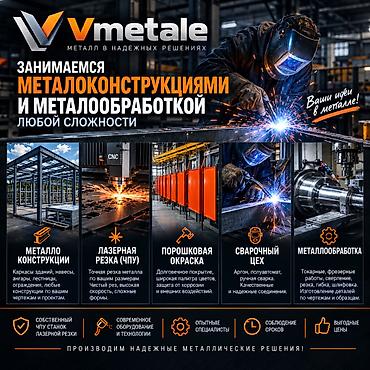 VMETALE — МЕТАЛЛОКОНСТРУКЦИИ И МЕТАЛЛООБРАБОТКА НА ЗАКАЗ Собственный