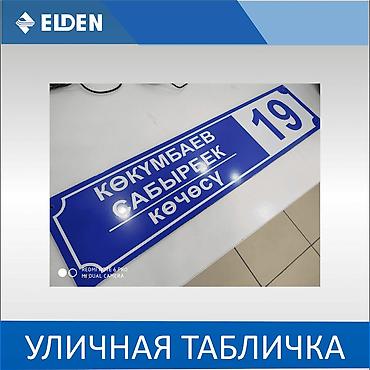 Жарнама, печать: Табличка название улиц. Уличная табличка. Адресная табличка. Табличка — 2