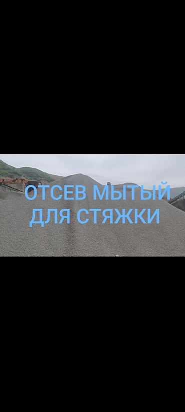 Отсев, Для стяжки, Оптом, В розницу, Камаз, Зил