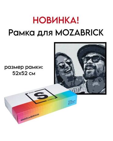 детские платки: Рамка для MOZABRICK. Белая () и черная рамка для фото-конструктора