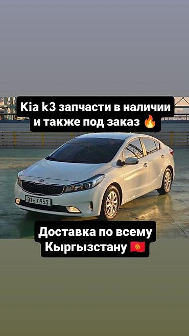 кия к3 запчасти: Запчасти для Kia K3 — в наличии и под заказ. - Оригинальные и — 1