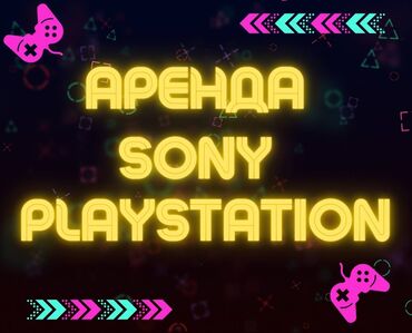 Аренда PS5 (PlayStation 5): Прокат сони, аренда сони, прокат приставок у нас ты можешь арендовать