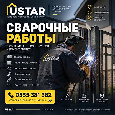 кузовные сварочные работы: USTAR выполняет сварочные работы в Бишкеке. • Ворота и калитки • — 1