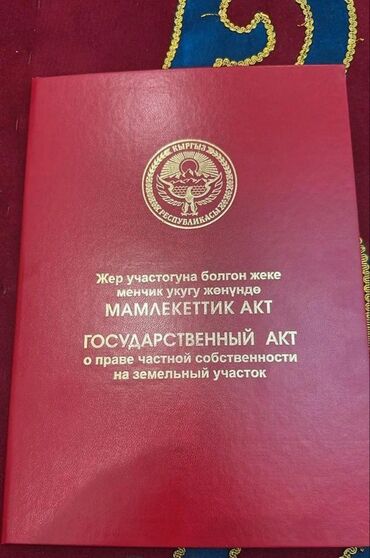 продаю участок киргизия 1: 3 соток, Для бизнеса, Красная книга, Тех паспорт, Договор купли-продажи