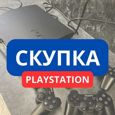 рдф 3: Скупка ps3-ps4-ps5.Дорого💸 Чтобы оценить отправьте фото и описание