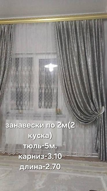 Комплект для дома и швейного уголка: 1) Портьеры и тюль: - два