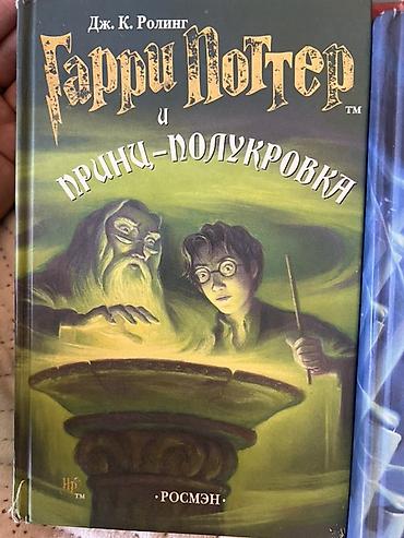 Детские книги: Продаю легендарное полное собрание книг о Гарри Поттере от — 6