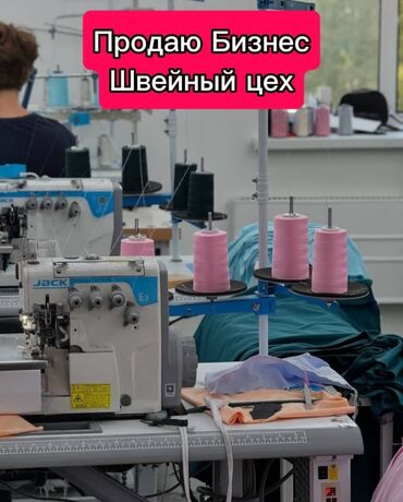 Другие услуги пошива одежды: Продаю Бизнес, действующий швейный цех. 17 машинок Jack автомат, утюг