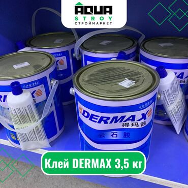 клей для резины: Клей DERMAX 3,5 кг Для строймаркета "Aqua Stroy" качество продукции