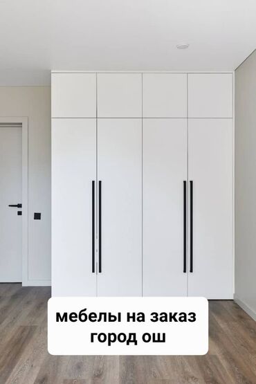 корпусная мебель токмок: Буйрутма эмеректер, Конок бөлмөсү, Отургучтар, Ашкана гарнитурасы, Шкаф