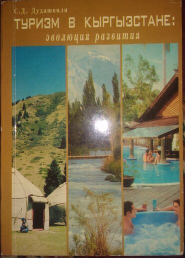 Книги, журналы, CD, DVD: Туризм в Кыргызстане: эволюция развития