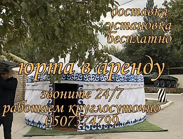 Спорт и хобби: Аренда юрты, Каркас Деревянный, 85 баш, С полом, Самовар, Стол — 1