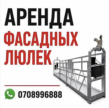 строительный набор инструментов: АРЕНДА ФАСАДНЫХ ЛЮЛЕК ✅Большое количество ✅Помощь с установкой — 1