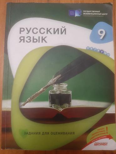 Спорт и хобби: Məhsul: Rus dili üzrə qiymətləndirmə tapşırıqları kitabı (9-cu sinif) — 1