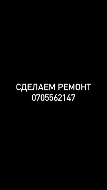 Үй жана бакча: Сделаем ремонт под ключ 
Квартиры,дома,офисы 

Более 6 лет опыта