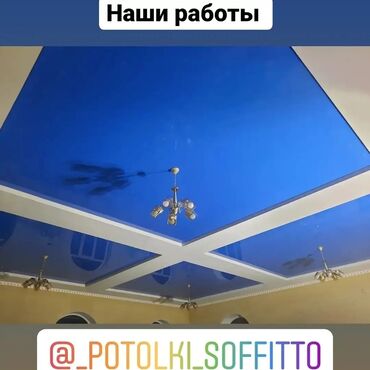 Потолочные работы: Натяжные потолки качественные, монтаж, демонтаж, натяжной потолок at lalafo.kg — 15 Потолочные работы: Натяжные потолки качественные, монтаж, демонтаж, натяжной потолок — 15
