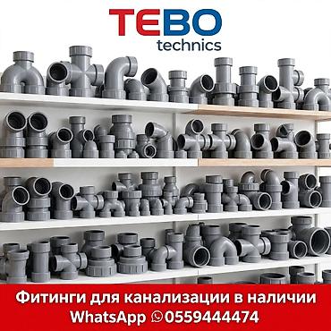 Фитинги для канализации TEBO Technics - Назначение: сборка и at lalafo.kg Фитинги для канализации TEBO Technics - Назначение: сборка и
