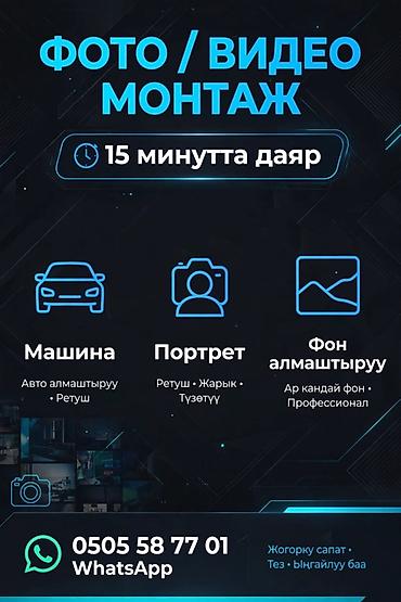 краска кылабыз: Профессиональный фото- и видеомонтаж - Готовность за 15 минут - Авто — 1