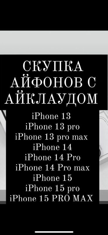 iphone 12 купить бишкек: Скупка айфонов с Айклаудом
 Рассрочки