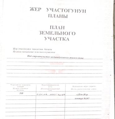 участак кок жар: 4 соток, Для строительства, Красная книга, Тех паспорт, Договор купли-продажи — 1