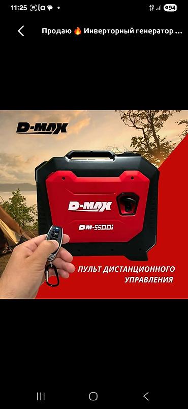Үй жана бакча үчүн бардык: Инверторный генератор D-MAX DM-5500i - Тип: инверторный бензиновый — 2