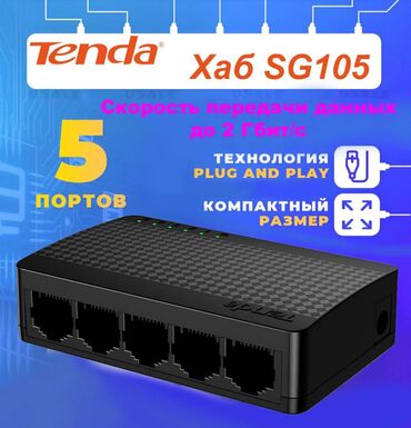 mercury 2000: Гигабитный сетевой хаб Tenda SG105 - 5 портов х 1 Гбит/с, пластиковый