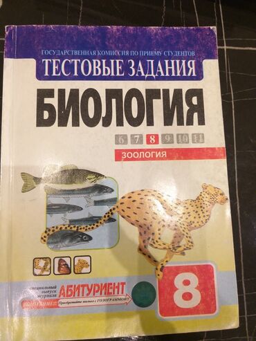 Тесты: Тестовые Задания.Биология.8 класс