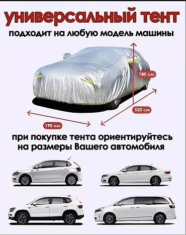 7 1: Универсальный тент Для легковых авто, Новый, Бесплатная доставка, Платная доставка — 7
