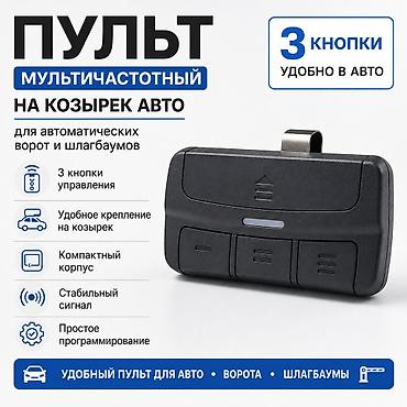 Пульты для ворот и шлагбаумов